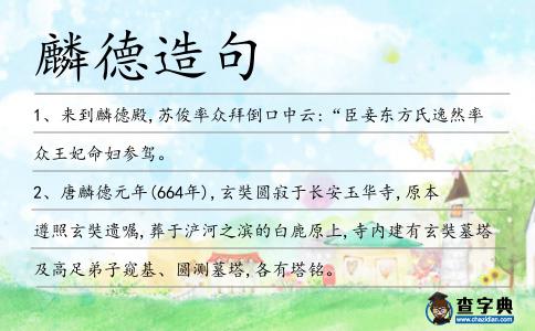 麟德造句