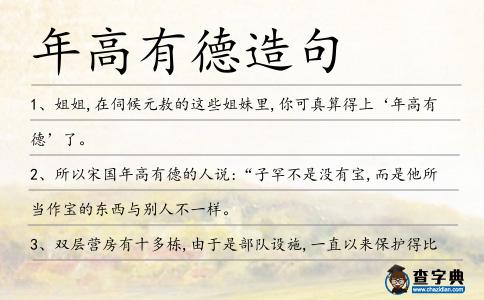 年高有德造句