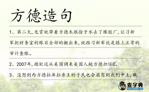 方德造句