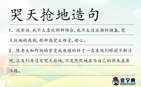 哭天搶地造句