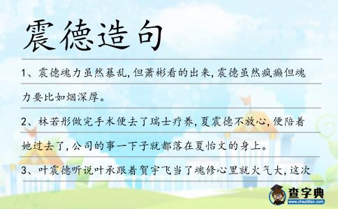 震德造句