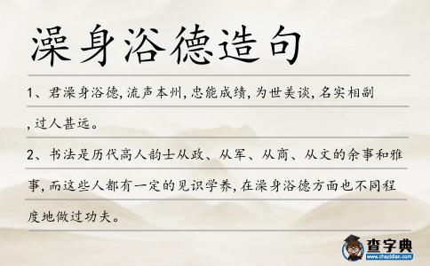 澡身浴德造句