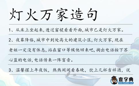 燈火萬家造句