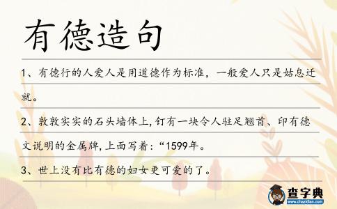 有德造句
