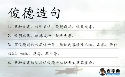 俊德造句