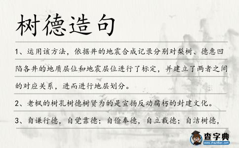 樹德造句