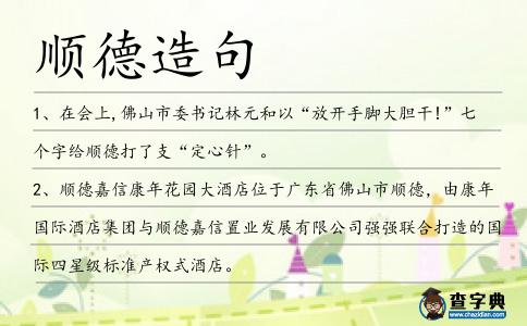 順德造句