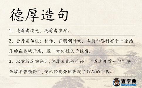 德厚造句