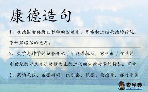 康德造句