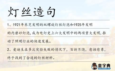 燈絲造句