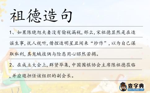 祖德造句