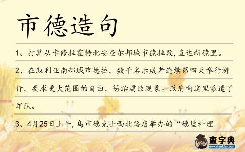 市德造句