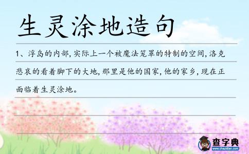 生靈涂地造句
