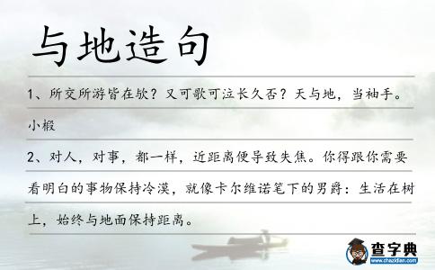 與地造句
