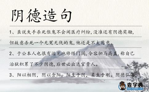 陰德造句