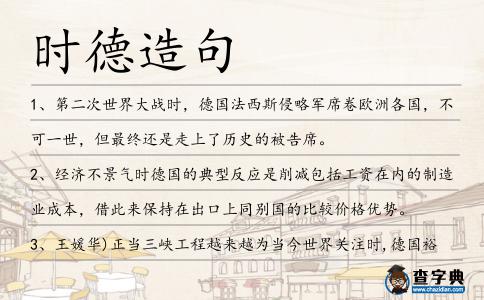 時德造句