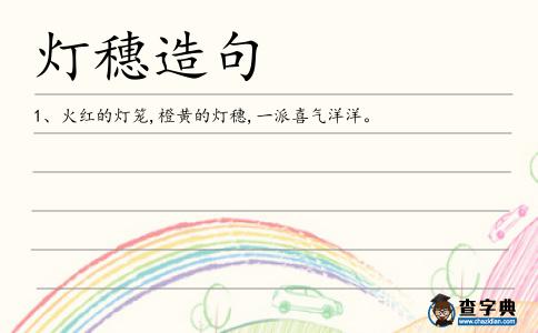 燈穗造句