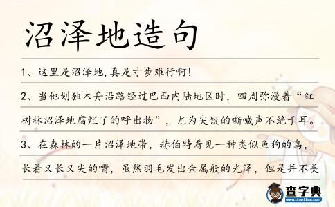 沼澤地造句
