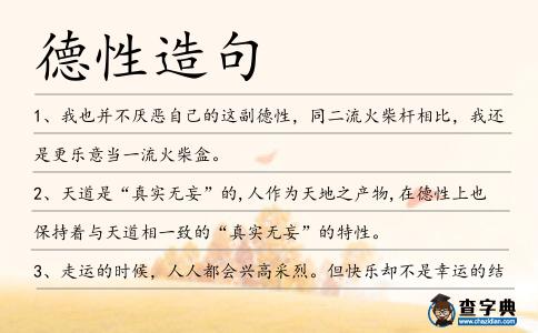 德性造句