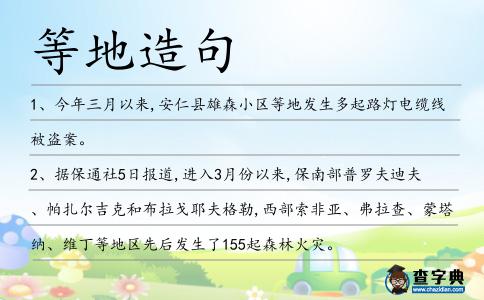 等地造句