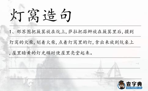 燈窩造句