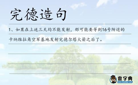 完德造句