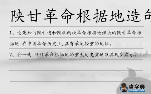 陜甘革命根據地造句