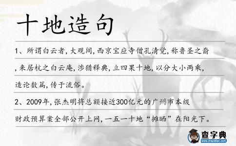 十地造句