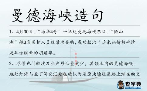 曼德海峽造句