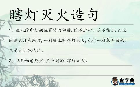 瞎燈滅火造句