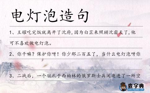 電燈泡造句