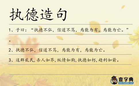 執德造句