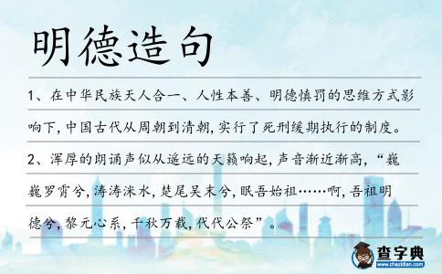明德造句