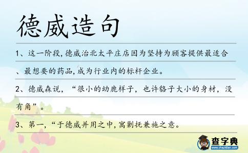 德威造句