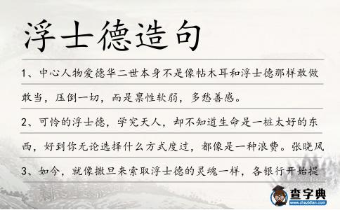 浮士德造句