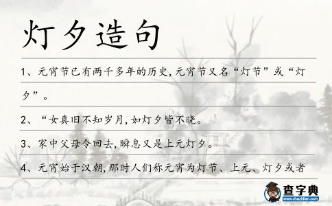 燈夕造句