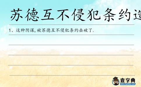 蘇德互不侵犯條約造句