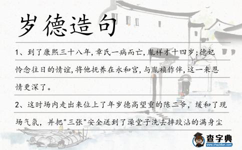歲德造句