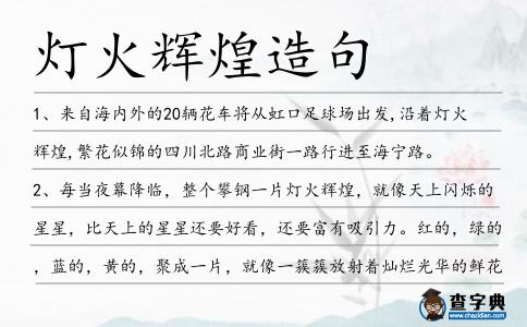燈火輝煌造句