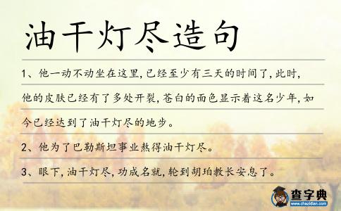 油干燈盡造句