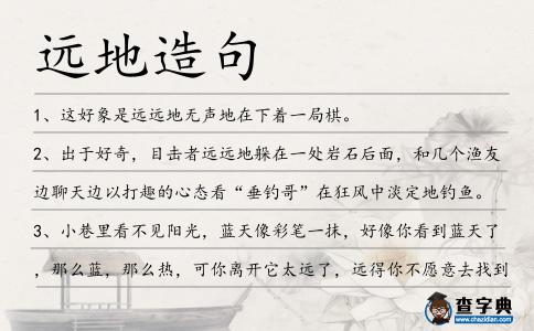 遠(yuǎn)地造句