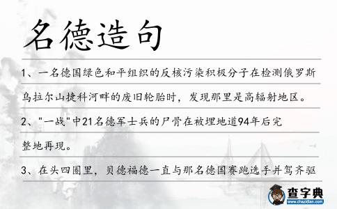名德造句