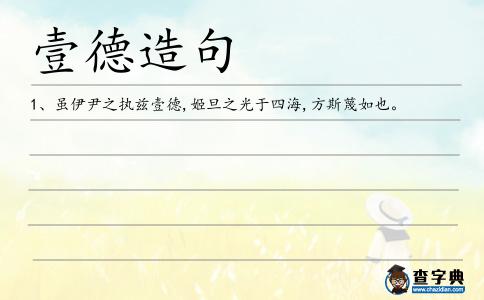 壹德造句