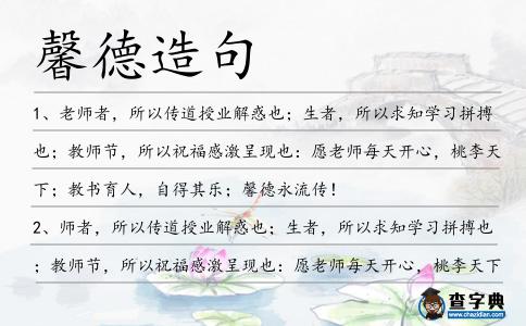 馨德造句