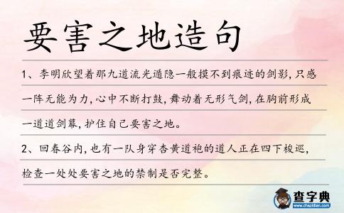 要害之地造句