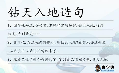 鉆天入地造句