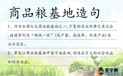 商品糧基地造句
