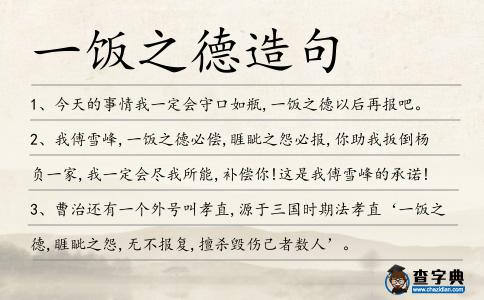 一飯之德造句