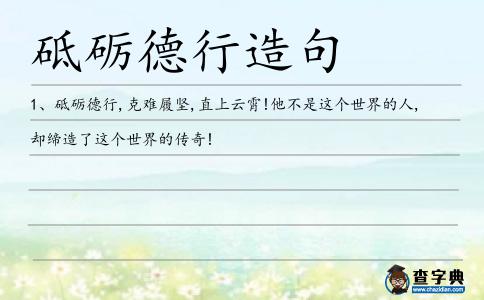 砥礪德行造句