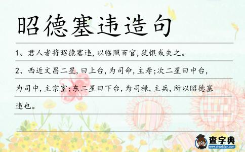 昭德塞違造句